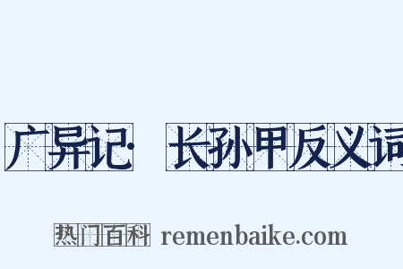 广异记·长孙甲反义词是什么意思的图片